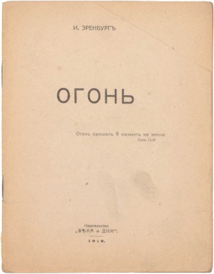 Эренбург И. Огонь. [Гомель]: Века и дни, 1919.